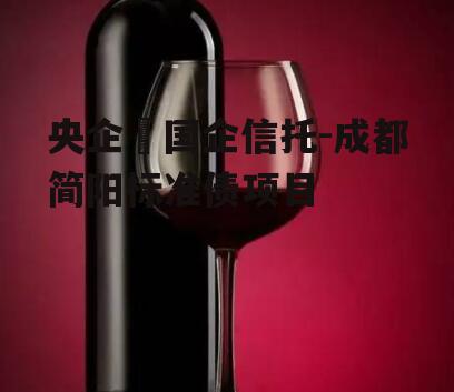 央企➕国企信托-成都简阳标准债项目