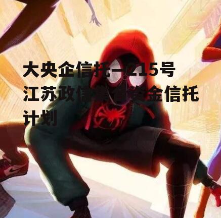 大央企信托—215号江苏政信集合资金信托计划