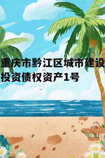 重庆市黔江区城市建设投资债权资产1号