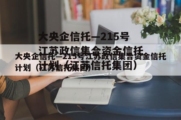 大央企信托—215号江苏政信集合资金信托计划（江苏信托集团）