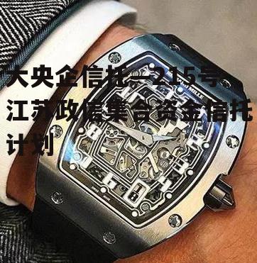 大央企信托—215号江苏政信集合资金信托计划