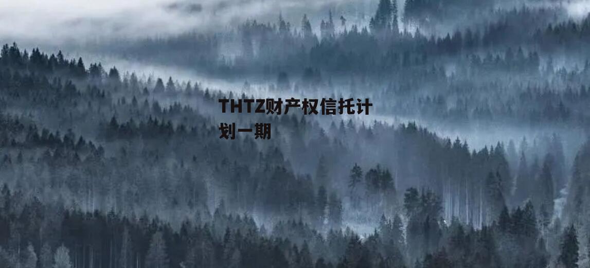 THTZ财产权信托计划一期