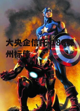 大央企信托-186滕州标债