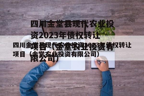 四川金堂县现代农业投资2023年债权转让项目（金堂农业投资有限公司）