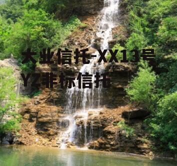 大业信托-XX13号YZ非标信托