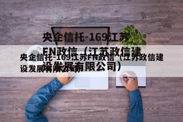 央企信托-169江苏FN政信（江苏政信建设发展有限公司）