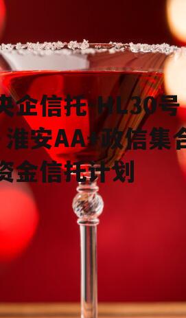 央企信托-HL30号·淮安AA+政信集合资金信托计划