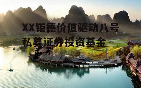 XX钜德价值驱动八号私募证券投资基金