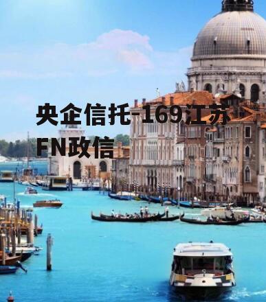 央企信托-169江苏FN政信