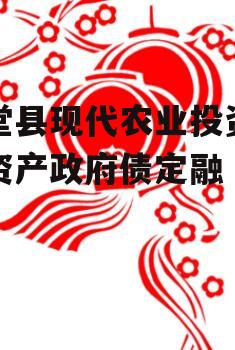 金堂县现代农业投资债权资产政府债定融
