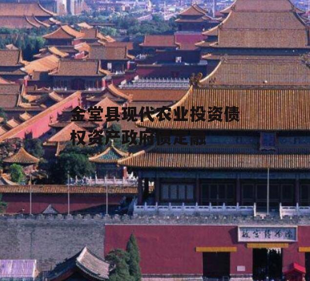 金堂县现代农业投资债权资产政府债定融