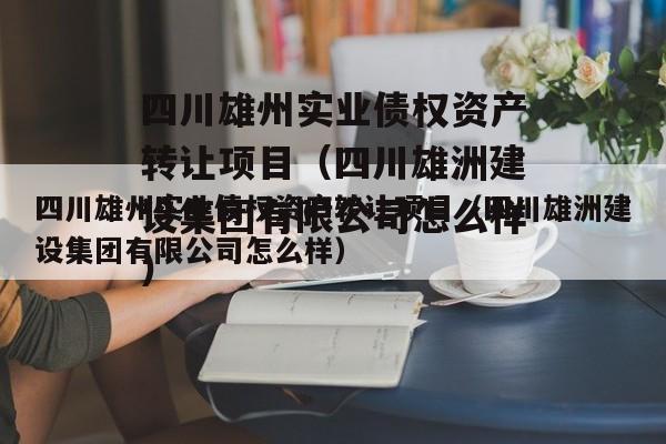 四川雄州实业债权资产转让项目（四川雄洲建设集团有限公司怎么样）