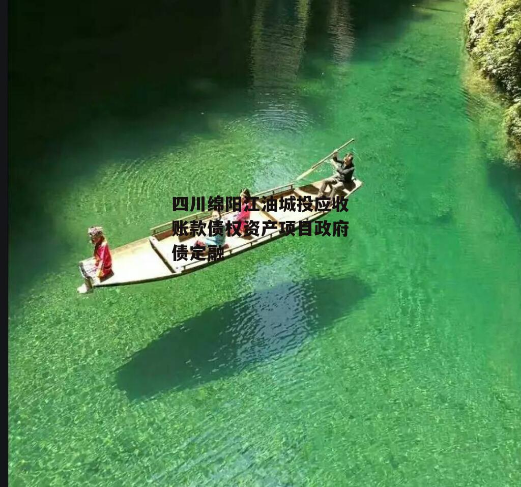 四川绵阳江油城投应收账款债权资产项目政府债定融