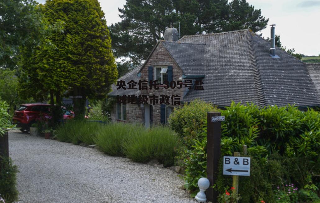 央企信托-305号盐城地级市政信