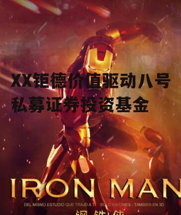XX钜德价值驱动八号私募证券投资基金