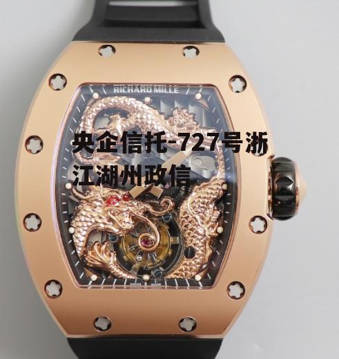央企信托-727号浙江湖州政信