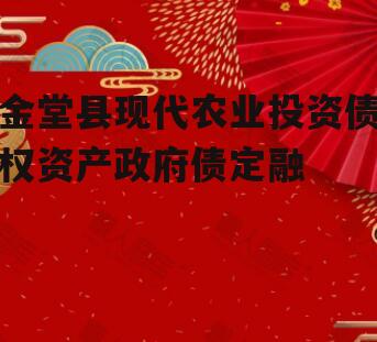 金堂县现代农业投资债权资产政府债定融