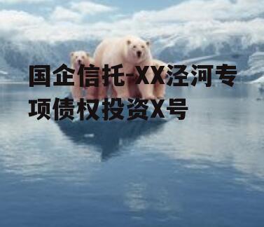 国企信托-XX泾河专项债权投资X号
