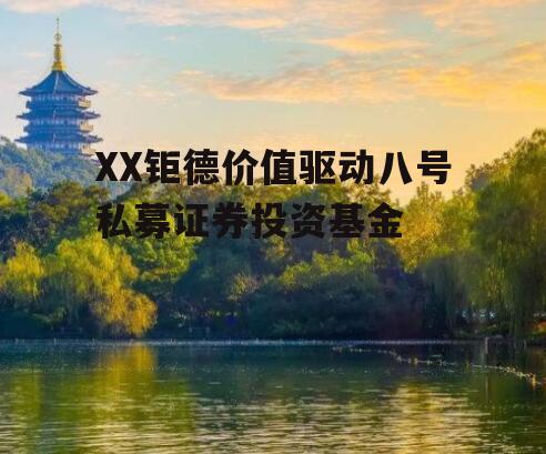 XX钜德价值驱动八号私募证券投资基金