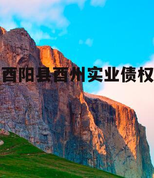 酉阳县酉州实业债权