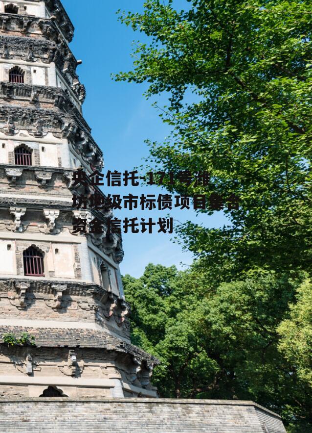 央企信托-171号潍坊地级市标债项目集合资金信托计划