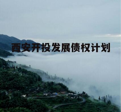 西安开投发展债权计划