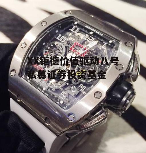 XX钜德价值驱动八号私募证券投资基金