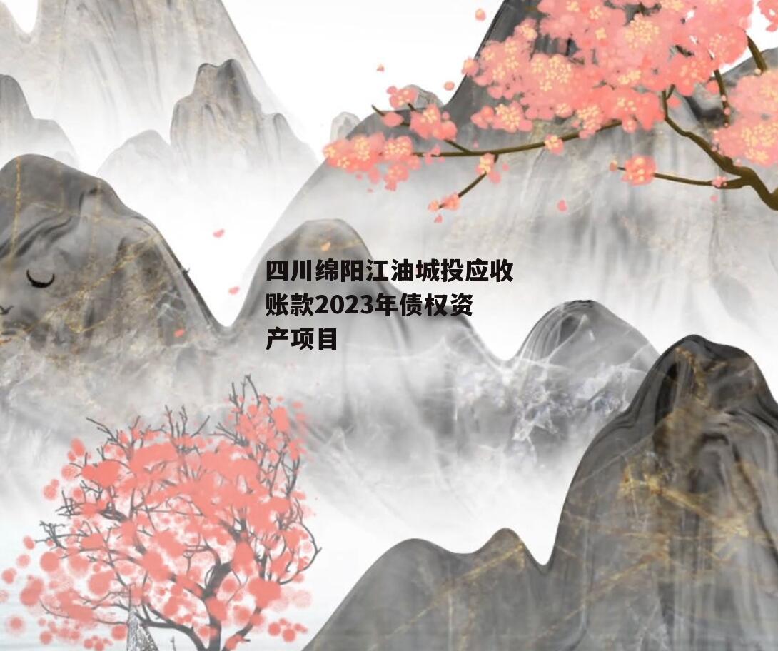 四川绵阳江油城投应收账款2023年债权资产项目