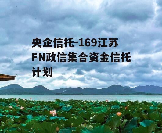 央企信托-169江苏FN政信集合资金信托计划
