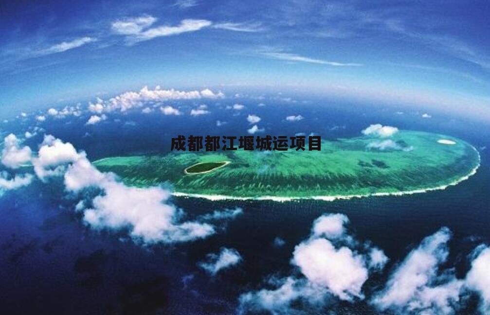 成都都江堰城运项目