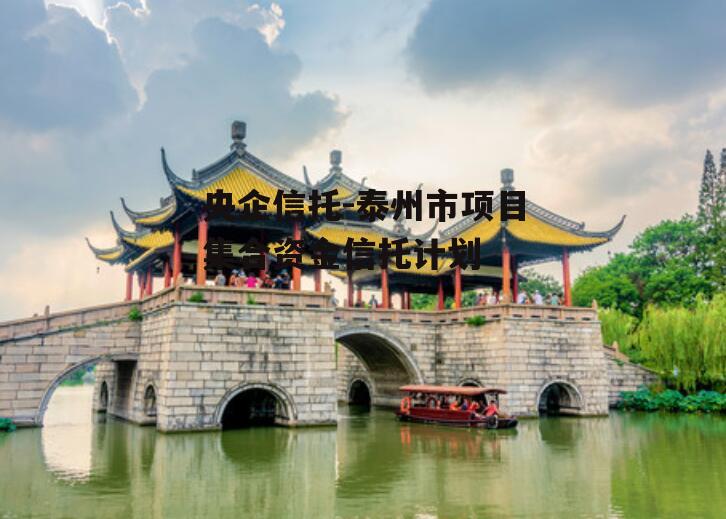 央企信托-泰州市项目集合资金信托计划
