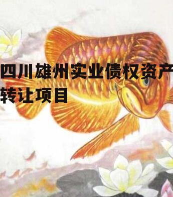 四川雄州实业债权资产转让项目