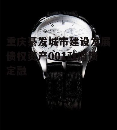 重庆綦发城市建设发展债权资产001政府债定融
