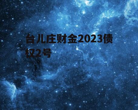 台儿庄财金2023债权2号