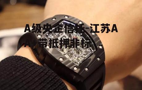 A级央企信托-江苏AA+带抵押非标