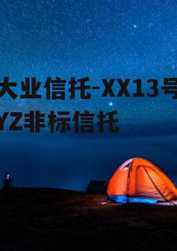 大业信托-XX13号YZ非标信托