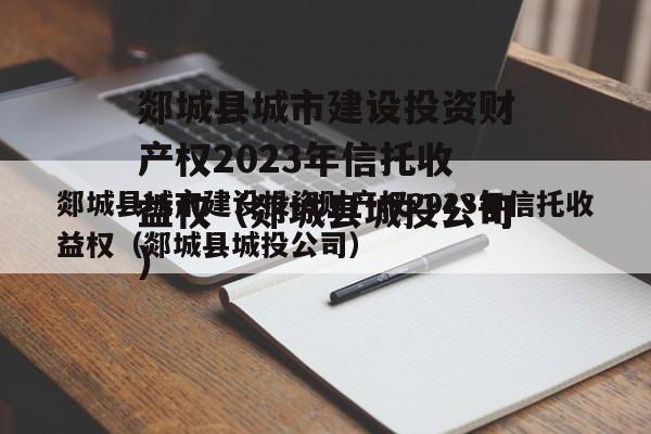 郯城县城市建设投资财产权2023年信托收益权（郯城县城投公司）