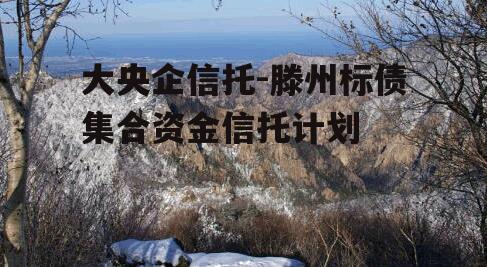 大央企信托-滕州标债集合资金信托计划