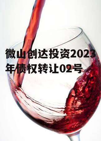 微山创达投资2023年债权转让02号