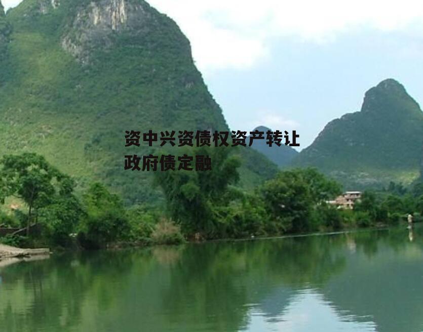 资中兴资债权资产转让政府债定融