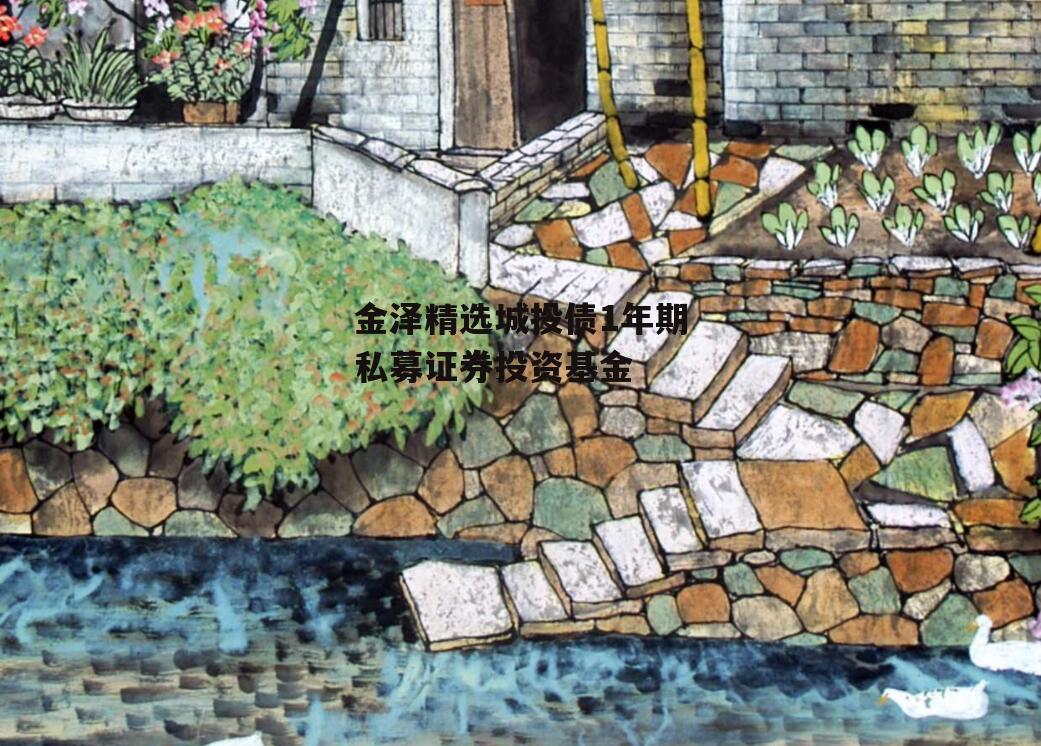 金泽精选城投债1年期私募证券投资基金