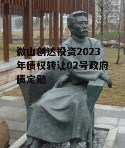 微山创达投资2023年债权转让02号政府债定融