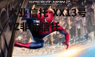 大业信托-XX13号YZ非标信托