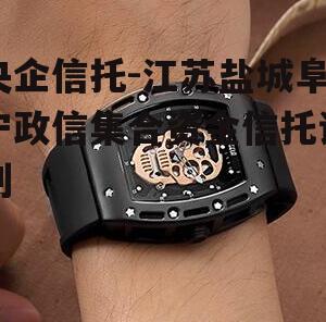 央企信托-江苏盐城阜宁政信集合资金信托计划