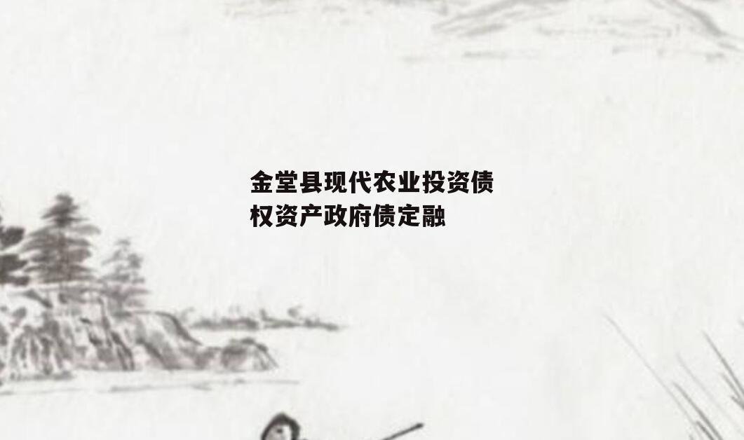 金堂县现代农业投资债权资产政府债定融