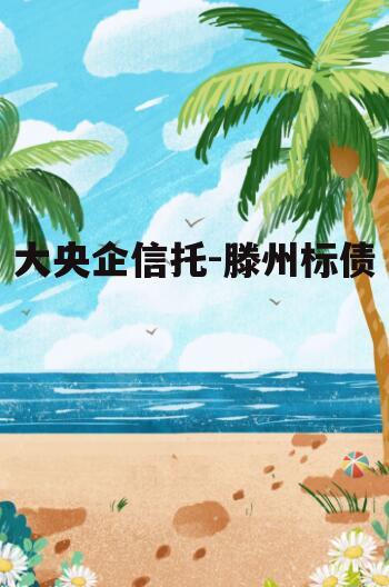 大央企信托-滕州标债