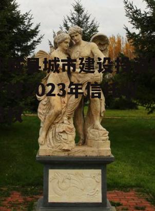 郯城县城市建设投资财产权2023年信托收益权