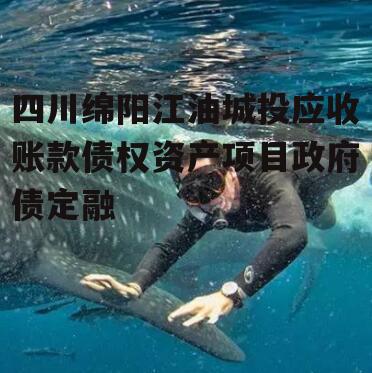 四川绵阳江油城投应收账款债权资产项目政府债定融
