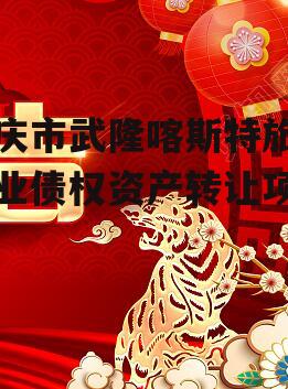 重庆市武隆喀斯特旅游产业债权资产转让项目