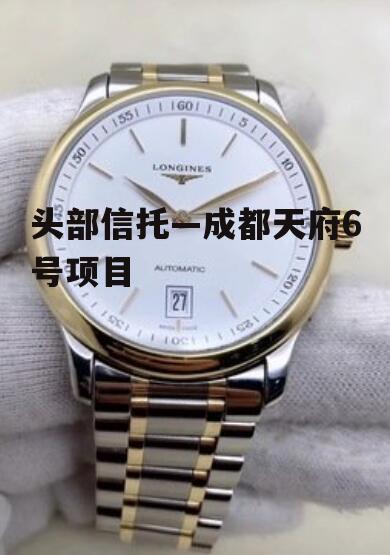 头部信托—成都天府6号项目